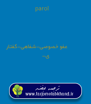 parol به فارسی